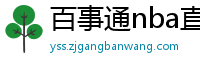 百事通nba直播